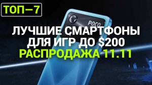 ТОП—7. Лучшие смартфоны для игр до $200. Рейтинг на Ноябрь 2024 года!