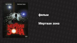 Мёртвая зона (фильм, 1983)