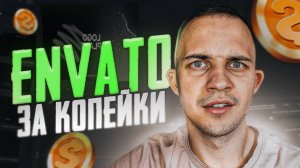 🧐 КАК СКАЧАТЬ С ENVATO ELEMENTS