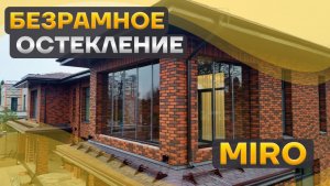 Безрамное остекление загородного дома профилем Miro