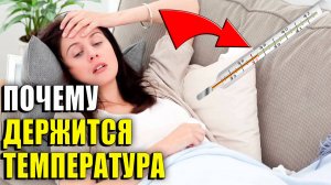 Почему держится температура