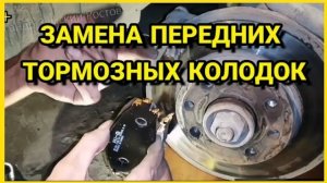 Замена тормозных колодок Chevrolet Lanos, Шевроле Ланос. Передние колодки