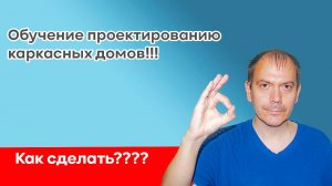 Обучение проектированию каркасных домов. Урок 1