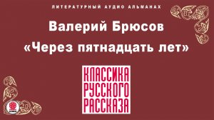 ВАЛЕРИЙ БРЮСОВ «ЧЕРЕЗ ПЯТНАДЦАТЬ ЛЕТ». Аудиокнига. Читает Александр Бордуков