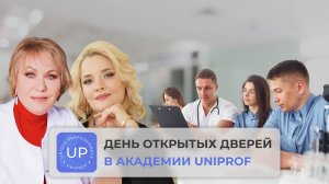 Почему врачи выбирают академию UNIPROF? Узнайте на дне открытых дверей!