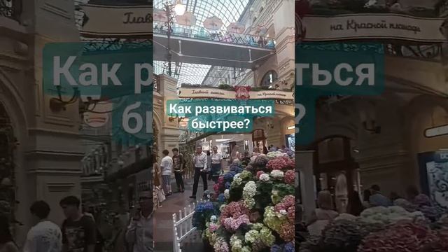 Как быстрее выйти на новый уровень?