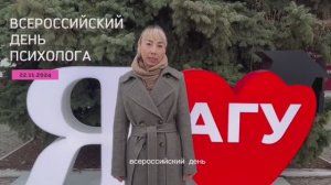 День психолога в АГУ