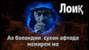 Лоик Шерали - Аз баландии сухан афтода мемирем мо!  لویق شرالی - غزالی