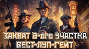 Empire of Sin➤Захват Восьмого Участка Вест-Луп-Гейт