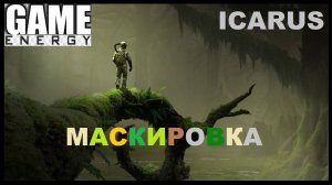 ICARUS #36. Маскировка. ЧАСТЬ 2. GAME ENERGY. #game #icarus #игры
