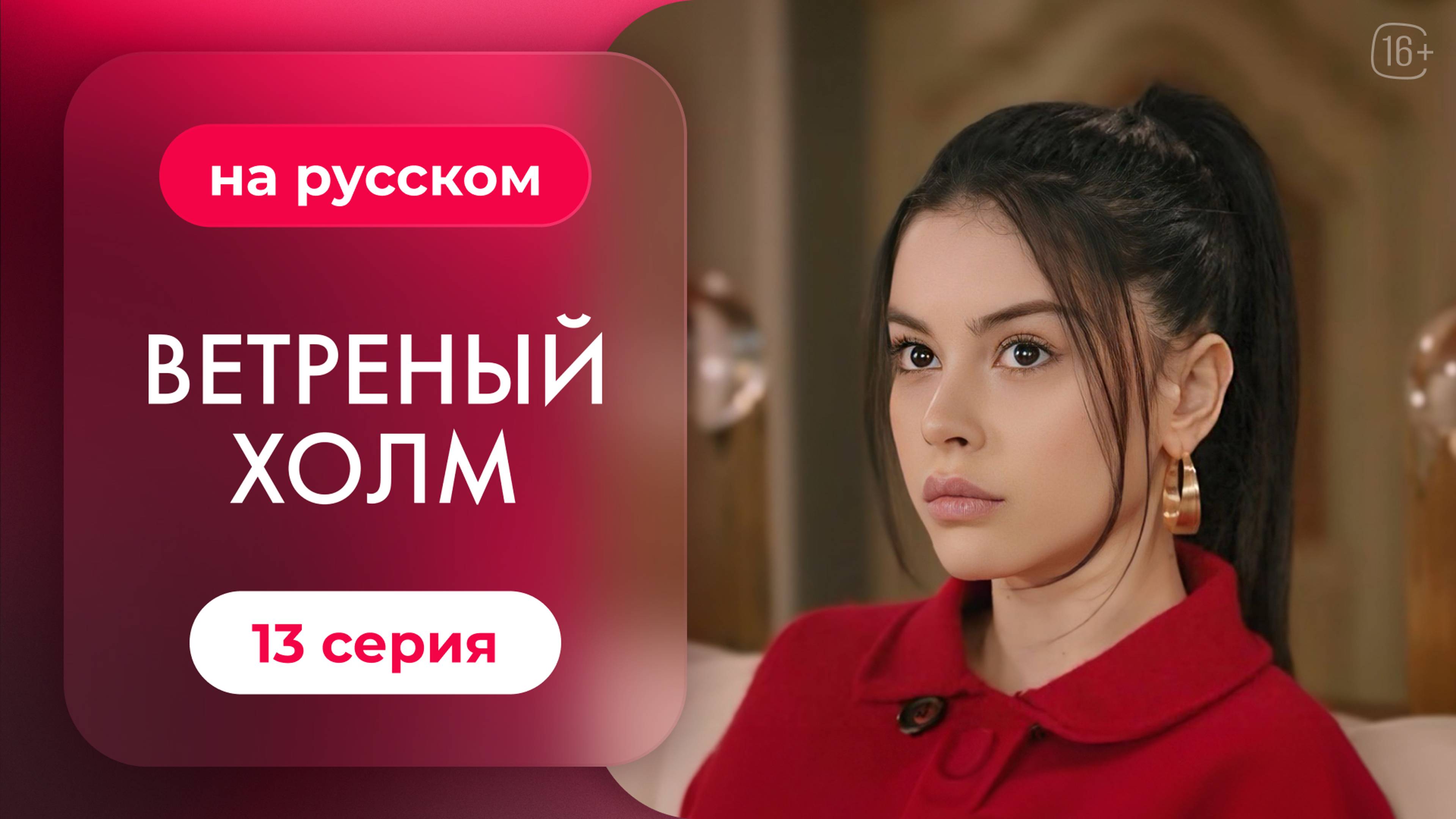 Сериал Ветреный холм — 13 серия | Русская озвучка