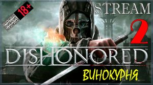 Stream - Dishonored #2 Винокурня