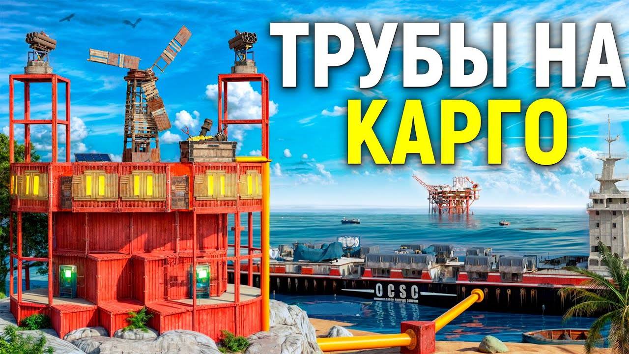 ПРОВЕЛ ТРУБЫ на КАРГО! Передаю Ресурсы Прямо к Себе в ЛУТОВУЮ в Раст Rust смотреть онлайн
