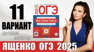 Разбор 11 варианта ОГЭ по математике 2025 Ященко  ПДФ конспект  МатТайм