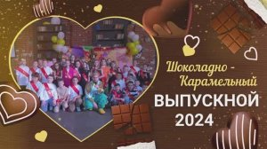 Шоколадно-карамельный выпускной для 4-х классов (26.05.2024)