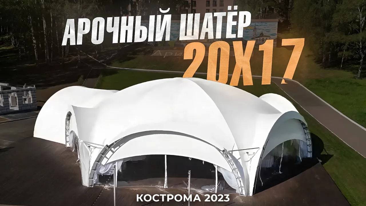 АРОЧНЫЙ ШАТЁР 20х17 метров - идеальный вариант для проведения ПРАЗДНИКА на свежем воздухе!