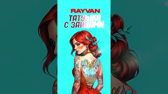 RAYVAN - Татушка с зайцами