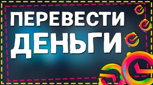 Как Перевести Деньги с Карты СберКидс