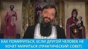 Как помириться если другой человек не хочет мириться (ПРАКТИЧЕСКИЙ СОВЕТ)Священник Валерий Сосковец