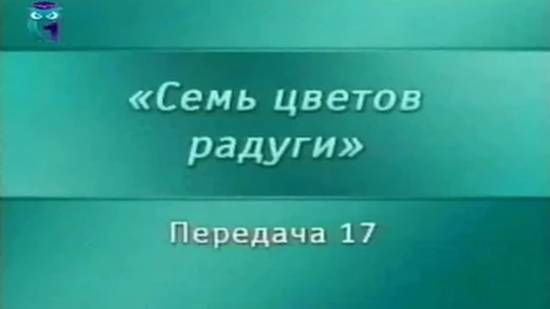 Искусство # 17. Искусство витража и мозаики