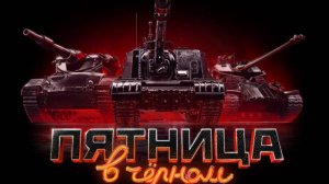 🔴 STREAM ПЯТНИЦА В ЧЕРНОМ ПРОБУЕМ ВЫИГРАТЬ ТАНК🔴РЕБЯТ ОТ ВАС НУЖНА ПОДПИСКА ПО БРАТСКИ))🔴