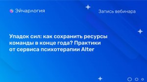 Упадок сил: как сохранить ресурсы команды в конце года? Практики от сервиса психотерапии Alter