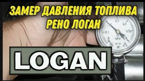 Замер давления топлива Рено Логан. Как померять давление топлива в Рено Логан. Renault Logan