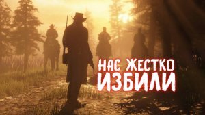 БОЛЬШИЕ ПРОБЛЕМЫ / Red Dead Redemption 2 / Часть 19