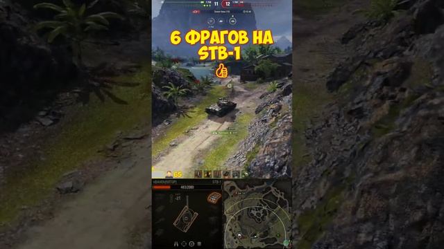 Воин на STB1 бой огонь❗️ #shorts #short #shortvideo #vbahov #wot #worldoftanks #миртанков #вот