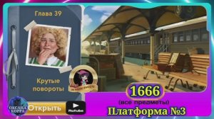 Сцена 1666 June's journey на русском.