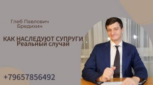 Как наследуют супруги. Реальный случай