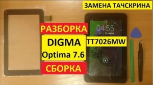 Ремонт планшета Digma TT7026MW Замена тачскрина Digma Optima 7.6