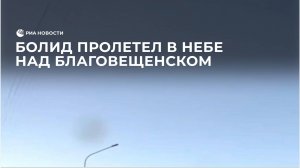 Болид пролетел в небе над Благовещенском