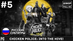 #5 Chicken Police: Into the Hive!