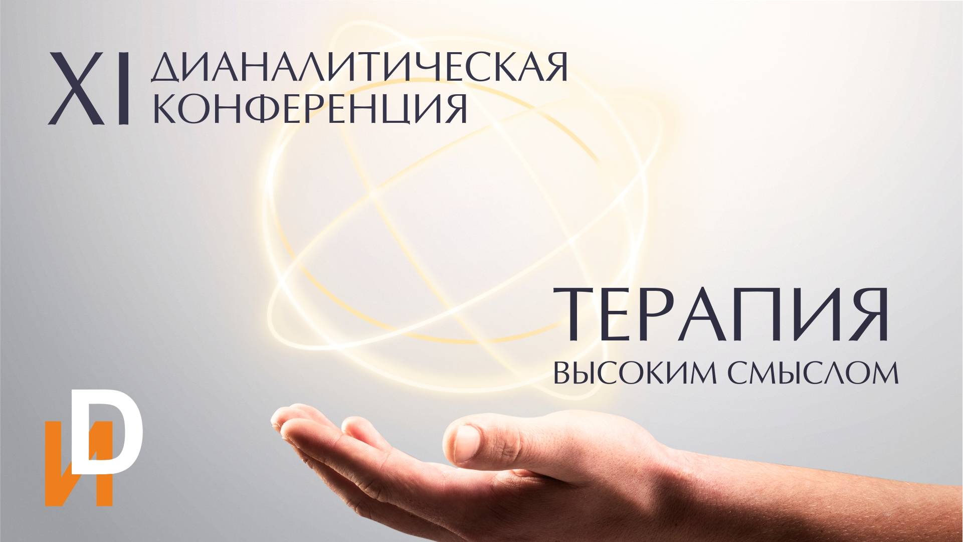 XI Дианалитическая конференция "Терапия высоким смыслом" 1 часть.