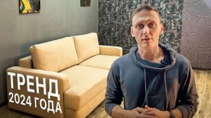 Лидер продаж. Трендовый диван 2024 года - Обзор дивана Торино