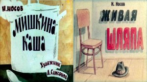 Сказка 106 Мишкина каша и Живая шляпа