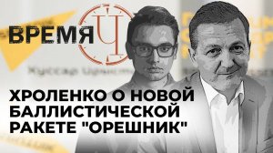 Время Ч: испытания российской ракеты "Орешник", маневры НАТО в Финляндии и новые котлы в зоне СВО