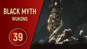 ПРОХОЖДЕНИЕ - BLACK MYTH WUKONG - ЧАСТЬ 39