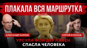 Плакала вся маршрутка. Урсула фон дер Ляйен спасла человека | Александр Карлов и Сергей Куликов