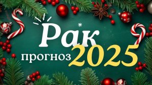 🎅 РАК ♋ ЧТО ВАС ЖДЕТ В 2025г🎄