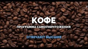 КОФЕ: ПРОГРАММА САМ0УНИЧТОЖЕН1Я. ОТВЕЧАЮТ ВЫСШИЕ