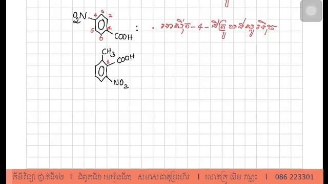 គីមីសរីរាង្គ ថ្នាក់ទី១២ l ជំពូកទី៦ មេរៀនទី៣ សមាសធាតុប្រហើរ l លោកគ្រូ យឹម វណ្ណៈ l 086 223301 смотреть онлайн