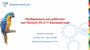 Как работают чип Pantum PC-211 на 1600 копий и безлимитный. Часть 2. Безлимитная версия.