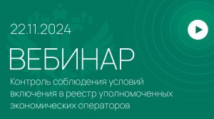 Вебинар на тему «Контроль соблюдения условий включения в реестр УЭО»