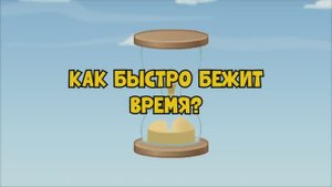 Как быстро бежит время