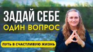 Как начать КАЙФОВАТЬ от жизниЭТА ФРАЗА ИЗМЕНИТ ВСЁ ❗️ #пробуждение #психология #саморазвитие