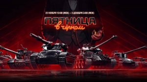 Черная Петница в МИР ТАНКОВ    #fedorovplaying #миртанков