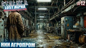 НИИ АГРОПРОМ | STALKER Lost Alpha Enhanced Edition | Серия 12