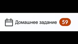 Когда пропустил 59 домашних заданий...